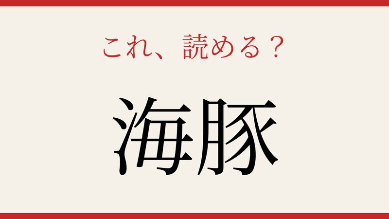 【難読漢字】これが読めたら博識!海の生き物の漢字!の画像