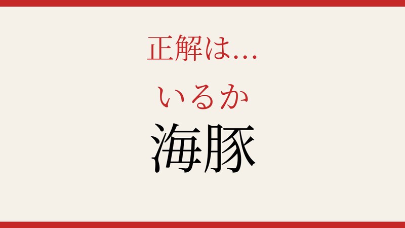 【難読漢字】これが読めたら博識!海の生き物の漢字!の正解画像