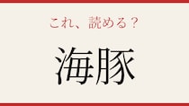 【難読漢字】これが読めたら博識！海の生き物の漢字！