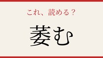 【難読漢字】意外と読めない？この送り仮名付き漢字！
