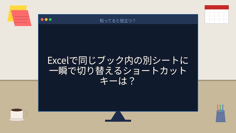 【PCスキル】まだシート見出しをポチポチ押してるの?の画像