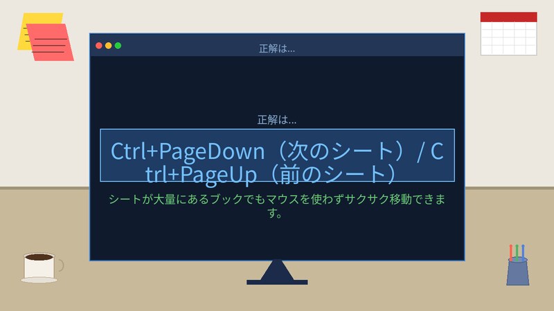 【PCスキル】まだシート見出しをポチポチ押してるの?の正解画像