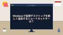 【PCスキル】デスクトップ1枚で仕事してるの？それ、効率半分かも！