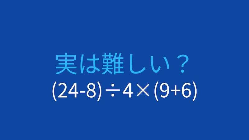 【計算クイズ】(24-8)÷4×(9+6) の答えは?の画像