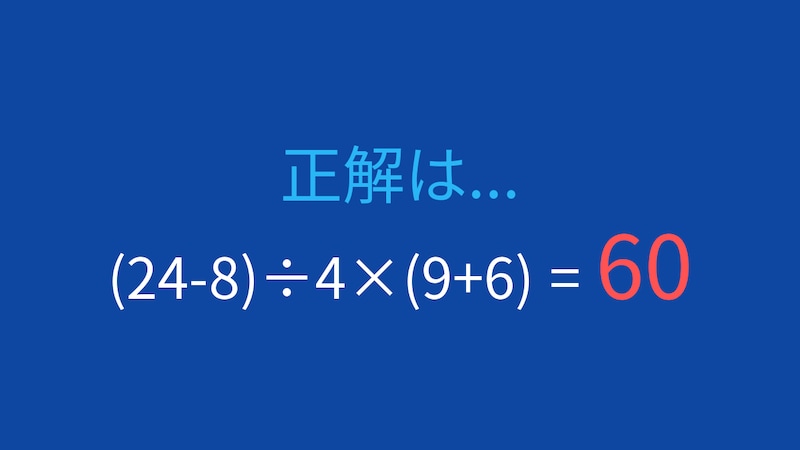 【計算クイズ】(24-8)÷4×(9+6) の答えは?の正解画像