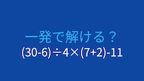 【計算クイズ】(30-6)÷4×(7+2)-11 の答えは？