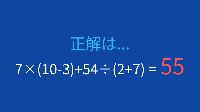 【計算クイズ】7×(10-3)+54÷(2+7) の答えは?の正解画像