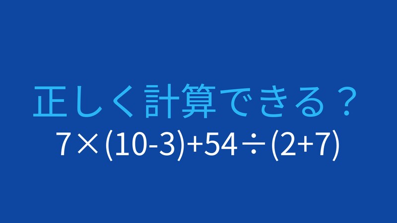 【計算クイズ】7×(10-3)+54÷(2+7) の答えは?の画像