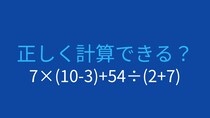 【計算クイズ】7×(10-3)+54÷(2+7) の答えは？