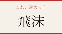 【難読漢字】社会人なら読めて当然…？