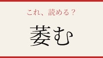 【難読漢字】意外と読めない？この送り仮名付き漢字！