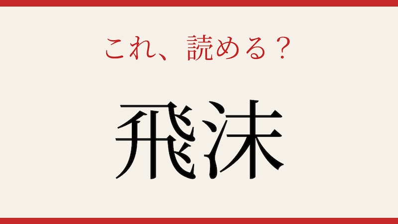 【難読漢字】社会人なら読めて当然…?の画像