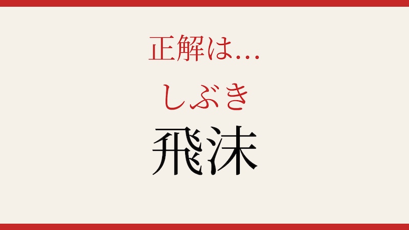 【難読漢字】社会人なら読めて当然…?の正解画像