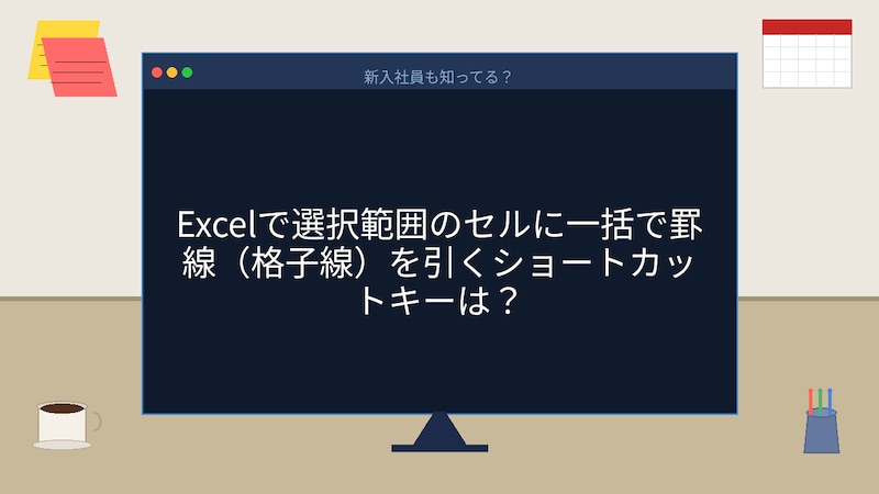 【PCスキル】まだ右クリックで罫線引いてるの？の画像