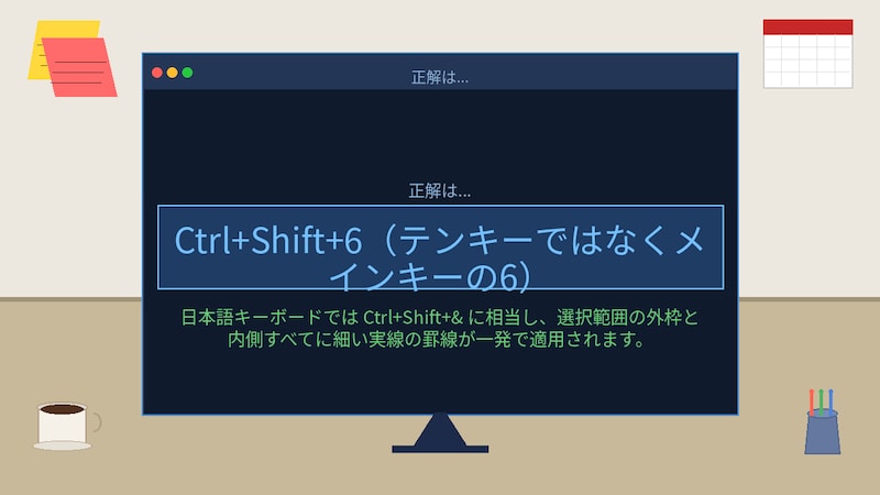 【PCスキル】まだ右クリックで罫線引いてるの？の正解画像