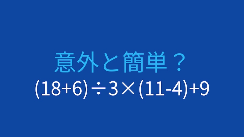 【計算クイズ】(18+6)÷3×(11-4)+9 の答えは？の画像