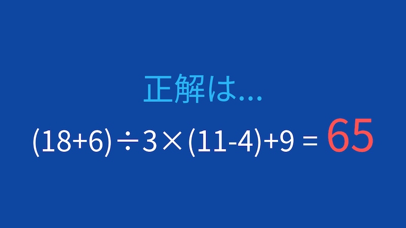 【計算クイズ】(18+6)÷3×(11-4)+9 の答えは？の正解画像