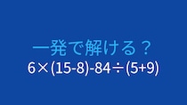 【計算クイズ】6×(15-8)-84÷(5+9) の答えは？