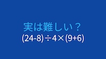 【計算クイズ】(24-8)÷4×(9+6) の答えは？