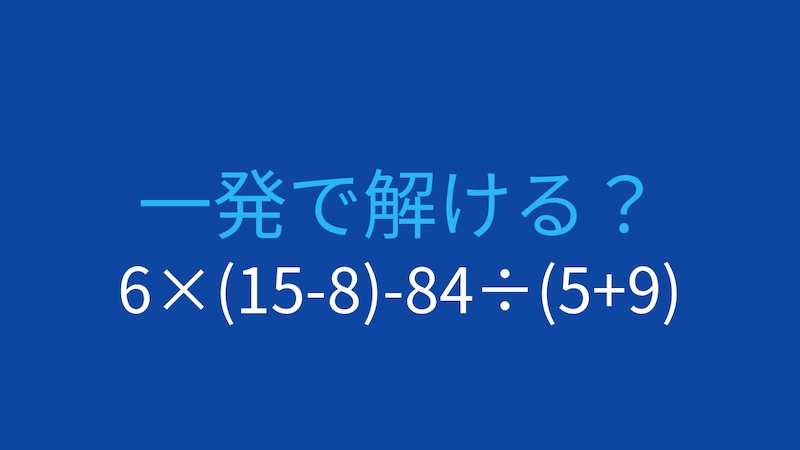 【計算クイズ】6×(15-8)-84÷(5+9) の答えは？の画像