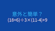 【計算クイズ】(18+6)÷3×(11-4)+9 の答えは？