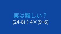 【計算クイズ】(24-8)÷4×(9+6) の答えは？