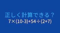 【計算クイズ】7×(10-3)+54÷(2+7) の答えは？