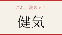【難読漢字】意外と読めない人が続出！