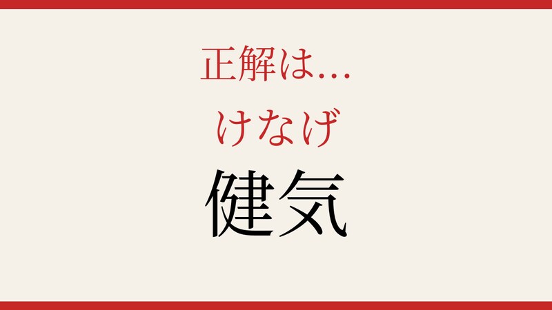 【難読漢字】意外と読めない人が続出！の正解画像