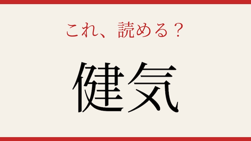 【難読漢字】意外と読めない人が続出！の画像