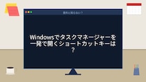 【PCスキル】まさかCtrl+Alt+Delete押してないよね？