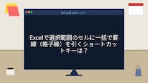 【PCスキル】まだ右クリックで罫線引いてるの？