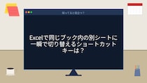 【PCスキル】まだシート見出しをポチポチ押してるの？