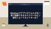【PCスキル】タスクバー、クリックしてる人まだいるの？