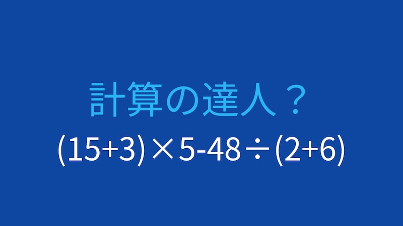 【計算クイズ】(15+3)×5-48÷(2+6) の答えは？の画像