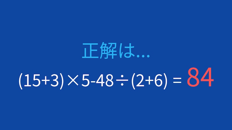 【計算クイズ】(15+3)×5-48÷(2+6) の答えは？の正解画像