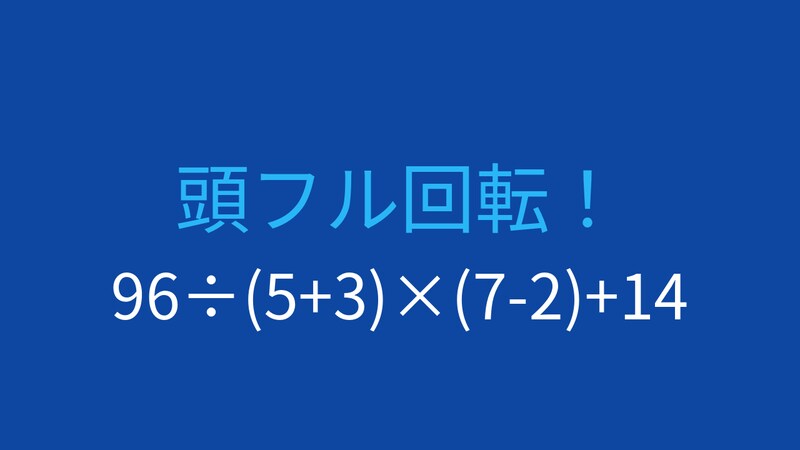 【計算クイズ】96÷(5+3)×(7-2)+14 の答えは？の画像