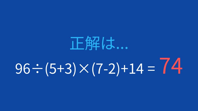 【計算クイズ】96÷(5+3)×(7-2)+14 の答えは？の正解画像