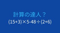 【計算クイズ】(15+3)×5-48÷(2+6) の答えは？