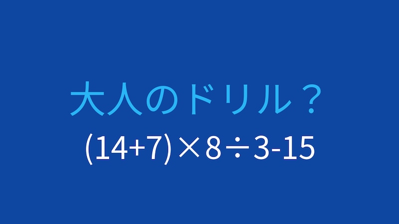 【計算クイズ】(14+7)×8÷3-15 の答えは？の画像