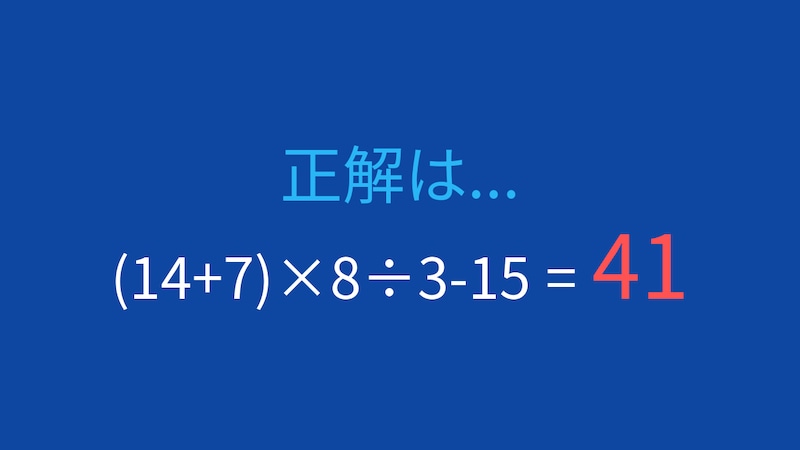 【計算クイズ】(14+7)×8÷3-15 の答えは？の正解画像