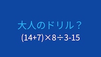 【計算クイズ】(14+7)×8÷3-15 の答えは？