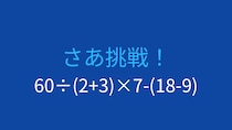 【計算クイズ】60÷(2+3)×7-(18-9) の答えは？