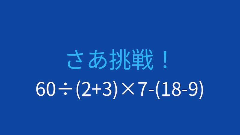 【計算クイズ】60÷(2+3)×7-(18-9) の答えは？の画像