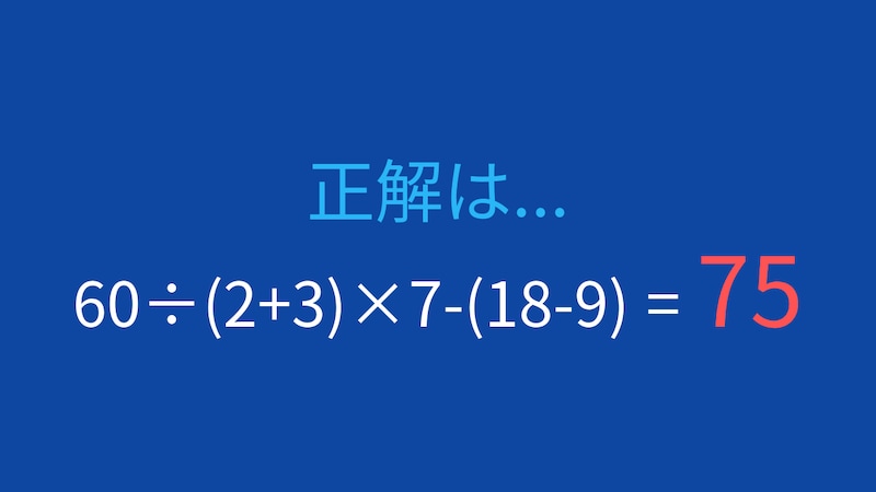 【計算クイズ】60÷(2+3)×7-(18-9) の答えは？の正解画像