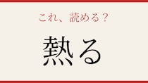【難読漢字】これが読めたら漢字の達人！