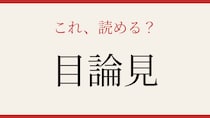 【難読漢字】社会人なら読めて当然？実は間違える人続出！