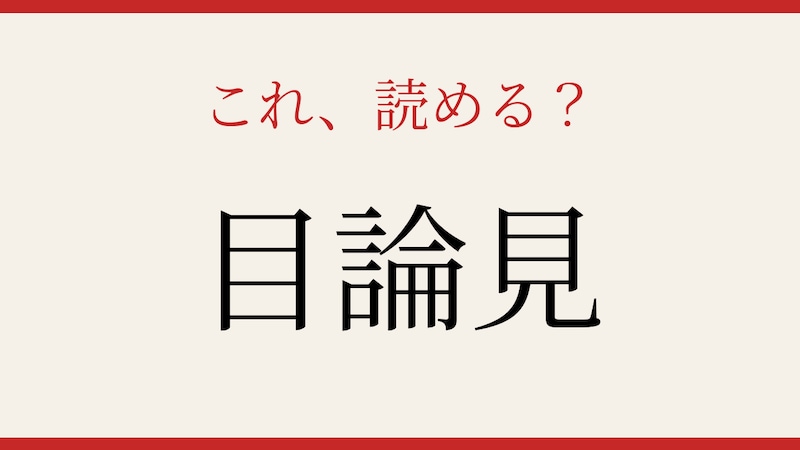 【難読漢字】社会人なら読めて当然？実は間違える人続出！の画像