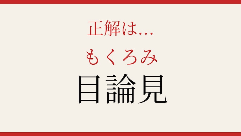 【難読漢字】社会人なら読めて当然？実は間違える人続出！の正解画像