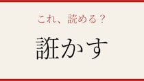 【難読漢字】これが読めたら博識！